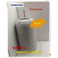 ราคา อะไหล่เครื่องซักผ้าของแท้ ถังปั่นแห้งเครื่องซักผ้าซัมซุง 2 ถัง DC82 01053A SAMSUNG SVC ASSY SPIN TUB SUBASSEMBLYSPIN รุ่น WT85H3210MB ST (12684915912)
