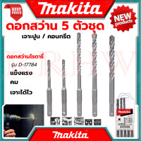 ราคา MAKITA Rotary Drill Set ชุด ดอกสว่าน ดอกสว่านโรตารี่ SDS PLUS เจาะปูน คอนกรีต แบบ 5 ตัว ชุด รุ่น D 17784 การันตีสินค้า (18926775114)