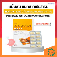 ราคา ขมิ้น ขมิ้นชัน ขมิ้นชันกิฟฟารีน ขมิ้นชันแคปซูล ขมิ้นชันสกัด ผสมวิตามินซีและวิตามินอี giffarine กิฟฟารีน (14768916385)