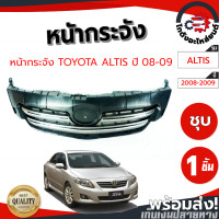 ราคา หน้ากระจัง โตโยต้า อัลติส ปี 2008 2009 ชุบ TOYOTA ALTIS 2008 2009 โกดังอะไหล่ยนต์ อะไหล่ยนต์ รถยนต์ (10806528940)