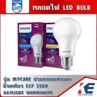 ราคา หลอดอ่านหนังสือ หลอดไฟ หลอดLED หลอดไฟถนอมสายตา PHILIPS ฟิลิปส์ 12W แสง Cool daylight Warm white My care ไม่แยงตา ขั้วE27 220V TIS 1955 2551 (19484758437)