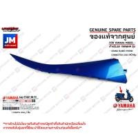 ราคา P2 ชุดสีน้ำเงิน BJK รถแกรนด์ฟีลาโน เฟรม แฟริ่ง แท้ศูนย์ YAMAHA GRAND FILANO HYBRID CONNECTED 2023 (20004299182)