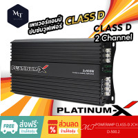 ราคา PLATINUM X D 500 2 เพาเวอร์แอมป์ CLASS D 2CH แอมป์รถยนต์ POWER แอมป์รถยนต์ เครื่องเสียงรถยนต์ MT (19656735566)