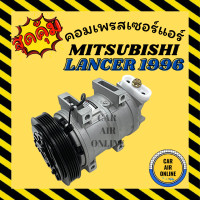 ราคา คอมแอร์ ตรงรุ่น มิตซูบิชิ แลนเซอร์ 1996 ท้ายเบนซ์ คอมใหม่ A C Compressor MITSUBISHI LANCER 96 CK คอมเพรสเซอร์แอร์ คอมแอร์รถยนต์ (9892056473)
