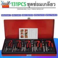 ราคา ชุดซ่อมเกลียว ชุดซ่อมเกลียวสปริง M5 M12 ต๊าปเกลียว 131PCS (12567634182)