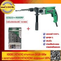 ราคา HIKOKI HITACHI สว่านกระแทก DV18V ปรับความเร็วสูงต่ำได้ 18มิล 690w ดอกสว่านชุด ้hikoki HITACHI 9ตัว ต่อชุด ของแท้ 100 ตัวเครื่องรับประกัน 1 ปี (542322896)