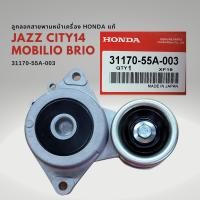 ราคา ลูกกรอกสายพานหน้าเครื่อง แท้ HONDA JAZZ 2014 CITY 2014 BRIO MOBILIO 31170 55A 003 (19986283208)