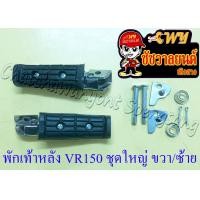 ราคา พักเท้าหลัง ชุดใหญ่ VR150 TZR150 RXZ D ขวา ซ้าย คู่ 6098 (15735308324)