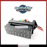 ราคา แผงฟิวส์เสียบ กล่องฟิวส์เสียบ กล่องฟิวเสียบ มีสายไฟ 6ช่อง 8 ช่อง10ช่อง (20655034798)