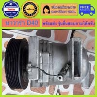 ราคา คอมแอร์รถยนต์ Nissan Navara D40 นิสันนาวาร่า 2007 2014 ลูกใหญ่ พร้อมส่ง (19868766930)