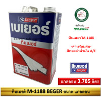 ราคา Beger Thinner M 1188 เบเยอร์ ทินเนอร์ ผสมสีทองคำเบเยอร์ ซุปเปอร์โกลด์ M1188 แกลลอน 3 785 ลิตร (6758468155)