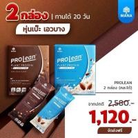 ราคา Mana Prolean 2 กล่อง โปรตีนมานา โปรตีนลีนไขมัน โปรตีนจากพืช 100 เวย์โปรตีน Whey Protein Isolate Mana Collagen มานาคอลลาเจน โปรตีน น้ำหนัก Plantae Protein โปรตีน เจนี่ (16541864329)