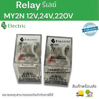 ราคา รีเลย์ควบคุมขนาดเล็ก AC DC 12V DC C24 MY2N AC220รีเลย์ 6ขา 5A รีเลย์MY2N เฉพาะตัว สินค้าพร้อมส่ง (19976344000)