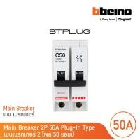 ราคา BTicino เมนเซอร์กิตเบรกเกอร์ 50 แอมป์ 2โพล 10kA Plug In Main Breaker 50A 2P10kA 240 415V รุ่น BTP2C50H BTicino (21236210696)