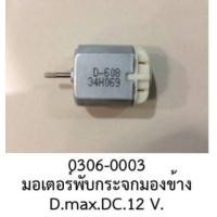 ราคา มอเตอร์จิ๋ว มอเตอร์พับกระจกมองข้าง ISUZU DMAX MU X CHEVROLET COLORADO TRAILBLAZER ปี2010 2022 (18633997450)