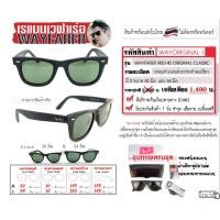 ราคา แว่นกันแดดเรแบน รุ่น WAYFARER ออริจินัลคลาสสิค กรอบดำด้าน ดำเงา l เลนส์กระจกดำอมเขียวG 15 l มี 2 ขนาด 50 mm และ 54 mm หน้าเท45องศา อุปกรณ์ครบชุด (9775030599)
