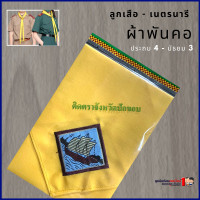 ราคา ผ้าพันคอ ลูกเสือ เนตรนารี (8812372115)