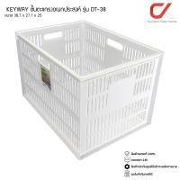 ราคา KEYWAY รุ่น DT 38 ตะกร้า ชั้น ตะแกรง อเนกประสงค์ สีขาว ขนาด 38 7 x 27 7 x 25 cm DT38 (9705131043)