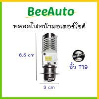 ราคา ไฟหน้า led มอไซค์ ไฟหน้า led หลอดไฟ หน้ามอไซ หลอดไฟ led มอไซค์ osram t19 หลอดไฟหน้า led wave110i ราคา1หลอด osram led ไฟหน้า led มอไซ หลอดไฟหน้ามอไซค์ DC AC Beeauto (17442152228)