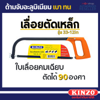 ราคา Kinzo โครงเลื่อยเหล็ก 12 นิ้ว พร้อมใบเลื่อย รุ่นงานหนัก รุ่น 33 12 Presented by Monticha (16353019085)