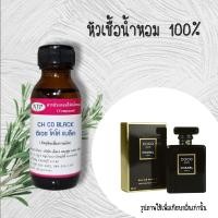 ราคา หัวเชื้อน้ำหอมแท้เทียบกลิ่น ซีเอช โคโค่ แบล็ค ขนาด 30 มล (18288655471)