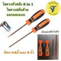 ราคา ไขควงหัวสลับ 2 in 1 เครื่องมือ ไขควงสลับ มี4นิ้ว 6นิ้ว ไขควงสลับด้าม แฉกและแบน (15536813370)