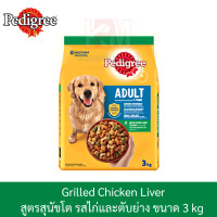 ราคา Pedigree Adult Grilled Chicken Liver เพดดิกรี สูตรสุนัขโต ไก่และตับย่าง ขนาด 3 KG (7744949001)