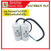 ราคา คาปาซิเตอร์ Capacitor 6uf8uf10uf12uf16uf 450V แคปรันมอเตอร์เครื่องซักผ้า ใช้ได้กับมอเตอร์ทั่วไป (11294190629)