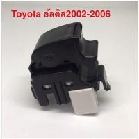 ราคา สวิทช์กระจกไฟฟ้า เดี่ยวซ้าย Toyota Sport Rider Tiger D4D Altis Vios ปี 02 ถึง 07 (11850876162)