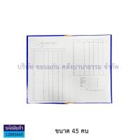 ราคา สมุดลงเวลาปฎิบัติราชการฯ สมุดลงเวลาปกแข็ง มี 2 ขนาด ขนาด 22 คนและ 45 คน ราคา เล่ม KKNT (7576077393)