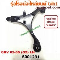 ราคา S001231 S001232 ปีกนกล่าง CRV G2 ซีอาร์วี ปีกนก CRV G2 ปีกนกล่าง ฮอนด้า ซีอาร์วี ปีกนกล่าง HONDA CRV ปีกนก ฮอนด้า CRV G2 ปีกนก CRV 2002 2003 2004 2005 2006 2007 ลูกหมากปีกนก (9169595753)