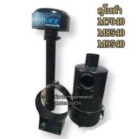 ราคา Set 3 ชิ้น ชุดกรองอากาศ เปียก รถคูโบต้า M7040 M8540 M9540 แบบตรงรุ่น กรองลูกล่าง AA03 01 (12124817481)