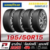 ราคา GOODYEAR 195 50R15 ยางรถยนต์ขอบ15 รุ่น ASSURANCE DURAPLUS 2 x 4 เส้น ยางใหม่ผลิตปี 2023 (21069059971)