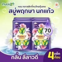 ราคา PARROT พฤกษา สบู่นกแก้ว กลิ่นลีลาวดี ปริมาณ 70g x4 ก้อน สีม่วง สบู่ก้อน สบู่ สบู่พฤกษา ศรีวารี ส่งไว (16312189969)