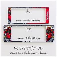 ราคา กรอบป้ายทะเบียนรถยนต์ แบบกันน้ำ และกันฝุ่น ลายซามูไร มีให้เลือก3แบบ สั้น ยาว สั้น สั้น ยาว ยาว หน้าหลัง (15394338972)