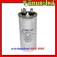 ราคา คาปาซิเตอร์แอร์ คาปาคอมแอร์ แคปรันแอร์ แคปสตาร์ทแอร์ capacitor 25uf 30uf 35uf 40uf 45uf 50uf 55uf 60uf แคปรัน เครื่องปรับอากาศ (5872956689)