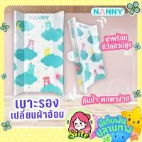 ราคา เบาะเปลี่ยนผ้าอ้อม NANNY สำหรับเปลี่ยนผ้าอ้อมเด็กอ่อน แข็งแรง ไม่ยุบ ไม่ยวบ พร้อมที่วัดส่วนสูงลูกน้อย (16590020351)