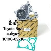 ราคา ชุด ปั๊มน้ำ Toyota Revo แท้ศูนย์ 16100 09710 (4388986352)