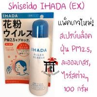 ราคา Shiseido Ihada Aller Screen EX 100กรัม สเปรย์กันฝุ่นPM2 5 จากญี่ปุ่น ผลิตจากน้ำแร่ธรรมชาติเหมาะกับผู้ที่ต้องเจอฝุ่นต่างๆ PM2 5 ผู้ที่มีปัญหาภูมิแพ้ (1724792207)
