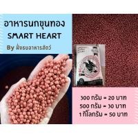 ราคา อาหารนกขุนทอง นกเอี้ยง อาหารเม็ด นกขุนทอง SMARTHEART แบ่งบรรจุ พร้อมส่ง (12582395188)