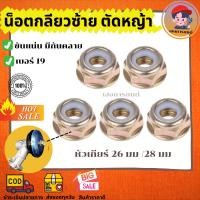 ราคา น็อต น๊อตหัวเกียร์ น๊อตใบมีดตัดหญ้า เครื่องตัดหญ้า น๊อตเกลียวซ้าย เบอร์ 19 มีกันคลาย (10175803657)
