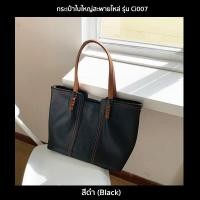 ราคา KNT กระเป๋าใบใหญ่สะพายไหล่ รุ่น Ci007 กระเป๋าสำหรับผู้หญิง หนัง PU กันน้ำ จุของเยอะ ใส่ A4 ได้ มี 2 สี ดำน้ำตาลอ่อน (20960728195)