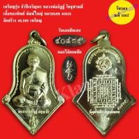 ราคา เหรียญจำปีเจริญพร หลวงพ่ออิฏฐ์ วัดจุฬามณี จัดสร้าง ปี2562 ออกให้บูชาปี 2564 พิมพ์ใหญ่ รับประกันแท้ 100 (15911095981)