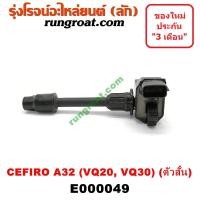 ราคา E000049 คอยล์จุดระเบิด เซฟิโร่ A32 CEFIRO A32 คอยล์จุดระเบิด A32 VQ20 VQ30 คอยล์จุดระเบิด นิสสัน NISSAN A32 คอยล์หัวเทียน เซฟิโร่ A32 CEFIRO A32 คอยล์หัวเทียน A32 VQ20 (9053812438)