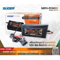 ราคา SUOER Battery Fast Charger 12V 6A Digital รุ่น SON 1206D เครื่องชาร์จแบตเตอรี่ ชาร์จไว แบตเตอรี่เต็มตัดอัตโนมัติ ชาร์จเจอร์ เครื่องชาร์จ แบตเตอรี่ 6 แอมป์ (20638912609)