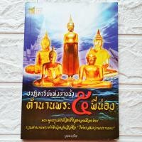 ราคา หนังสือพระ ปาฏิหาริย์แห่งสายน้ำ ตำนานพระ 5 พี่น้อง พระพี่น้องลอยน้ำ 5องค์ หลวงพ่อโสธร หลวงพ่อโต วัดบางพลีใหญ่ หลวงพ่อวัดไร่ขิง หลวงพ่อวัดบ้านแหลม หลวงพ่อทอง วัดเขาตะเครา รวมบทคาถาศักดิ์สิทธิ์ จำนวน 14