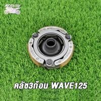 ราคา MP Racing คลัช3ก้อน WAVE110 WAVE125 WAVE125I คลัช3ก้อน เวฟ110 125 125I ผ้าคลัทช์ พร้อมส่ง KFL KPH KYZคลัขแรงเหวี่ยง คลัท3ก้อน คลัช ผ้าคลัทช์KPH ครัชหน้า (16017132829)
