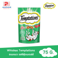 ราคา Whiskas Temptations วิสกัส เทมเทชันส์ ขนมแมว รส ซีฟู้ดเมดเล่ย์ 75 กรัม (1969856297)