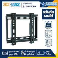 ราคา SCIMAX ขาแขวนทีวี SM1740FIX ขนาดทีวี 17 40 นิ้ว (4825102675)