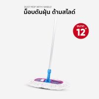 ราคา ม๊อพดันฝุ่น ไม้ถูพื้น ขนาด 12 นิ้ว ด้าม สไลด์ (803204660)